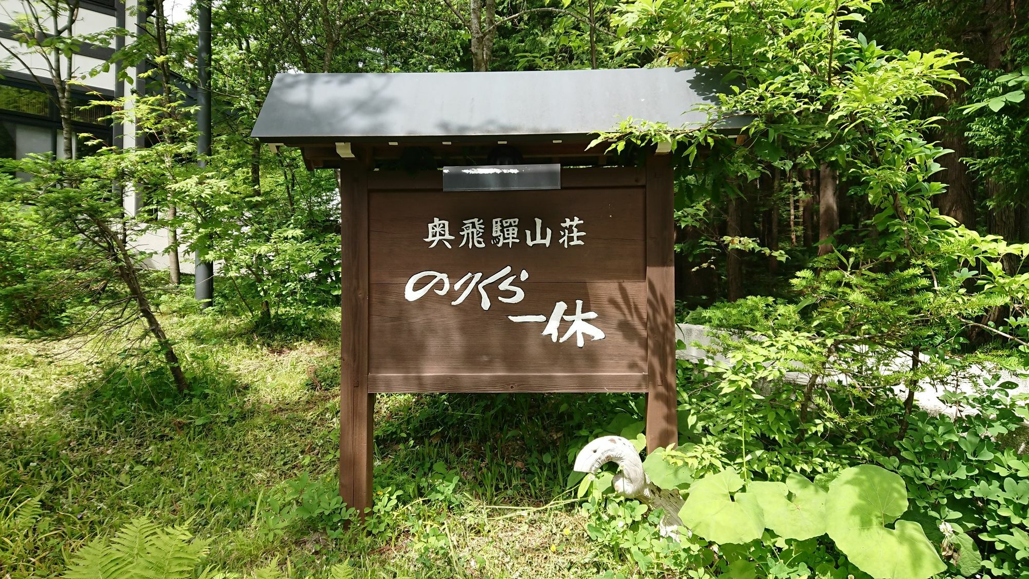 Okuhida Sanso Norikura Ikkyu Hotel Такаяма Екстериор снимка
